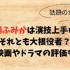 馬場ふみかは演技上手い？それとも大根役者？映画やドラマの評価も