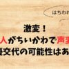 【激変】田中誠人がちいかわで声変わり？声優交代の可能性はある？