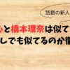 【画像】中川心と橋本環奈は似てない？加工なしでも似てるのか徹底検証