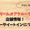 クリームオアクルーラーの店舗情報！メニューやイートインについても