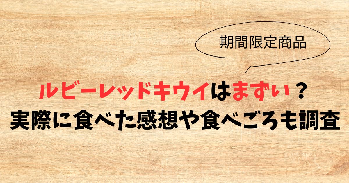 ルビーレッドキウイはまずい？実際に食べた感想や食べごろも調査