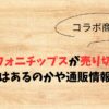 シクフォニチップスが売り切れ！再入荷はあるのかや通販情報も調査