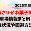 あさひかわ菓子博　2025　　　駐車場