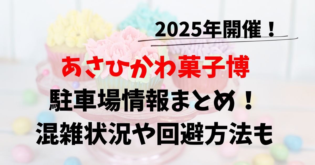 あさひかわ菓子博　2025　　　駐車場