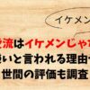 窪塚愛流はイケメンじゃない？嫌いと言われる理由や世間の評価も調査