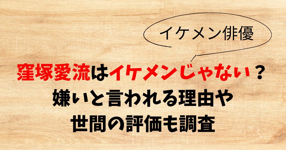 窪塚愛流はイケメンじゃない？嫌いと言われる理由や世間の評価も調査
