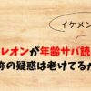 新浜レオン　身長サバ読み