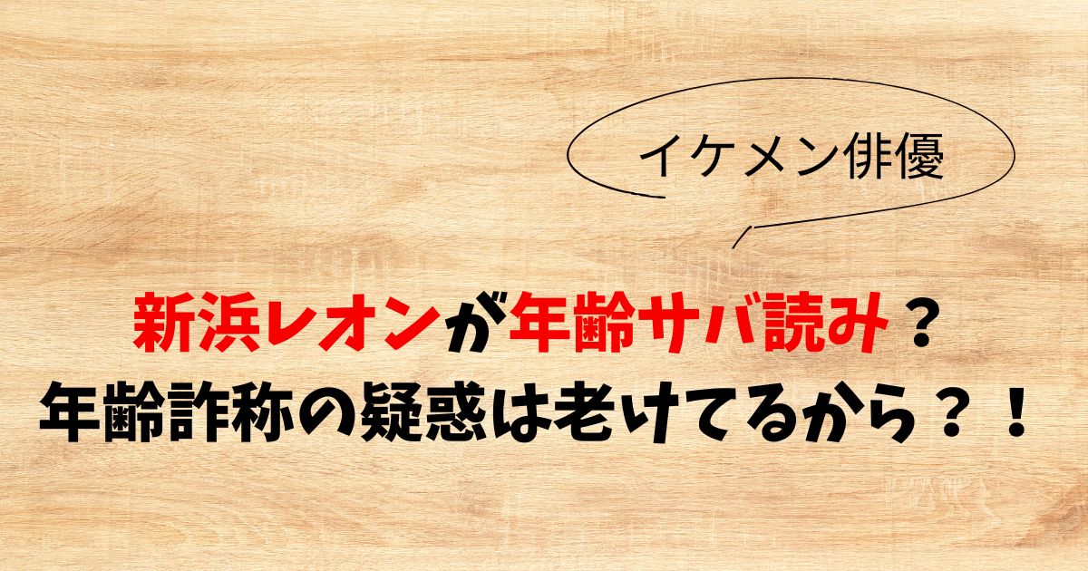 新浜レオン　身長サバ読み