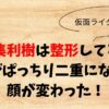 賀集利樹は整形してる？目がぱっちり二重になって顔が変わった！
