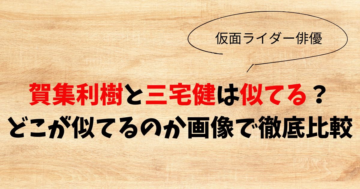 賀集利樹と三宅健は似てる？どこが似てるのか画像で徹底比較