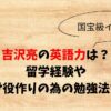 吉沢亮の英語力は？留学経験やばけばけ役作りの為の勉強法を調査！