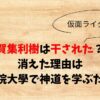 賀集利樹は干された？消えた理由は國學院大學で神道を学ぶため！