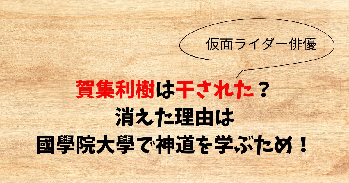 賀集利樹は干された？消えた理由は國學院大學で神道を学ぶため！