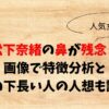 松下奈緒の鼻が残念？画像で特徴分析と鼻の下長い人の人想も調査