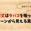 犬飼貴丈はタバコを吸ってる？喫煙シーンから見える真相とは