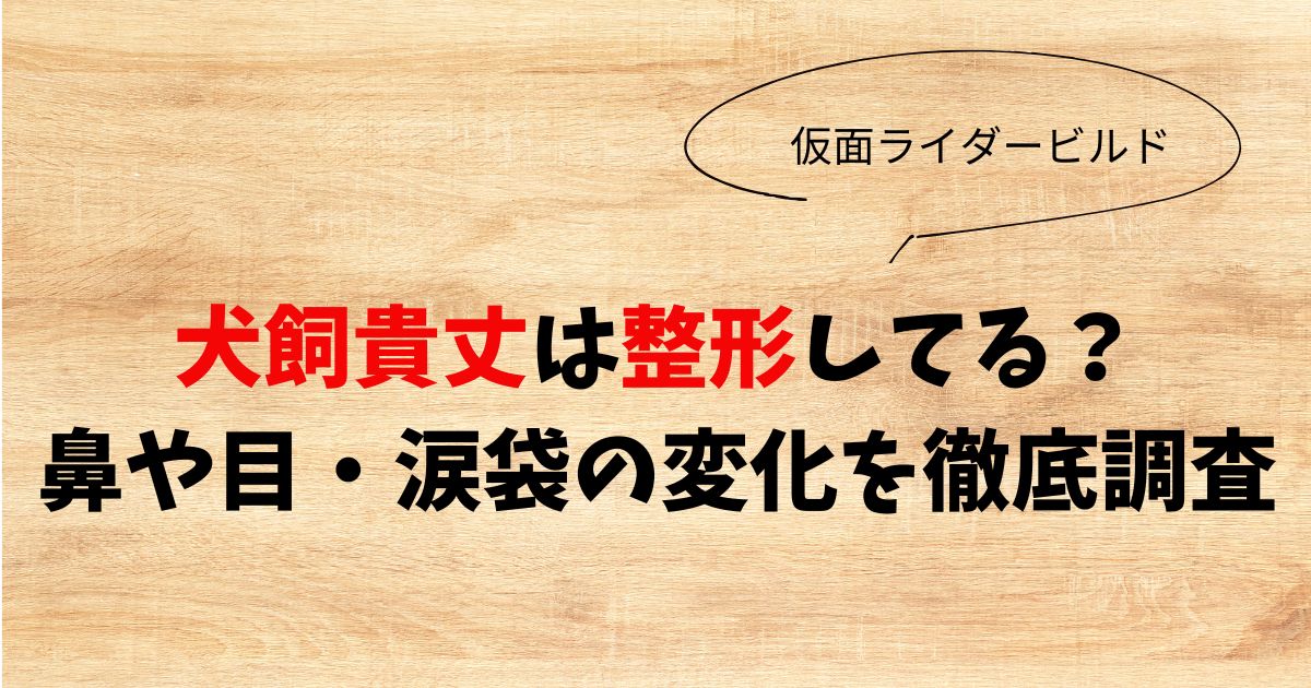 犬飼貴丈は整形してる？