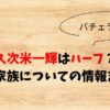 久次米一輝はハーフ？国籍や家族についての情報まとめ！
