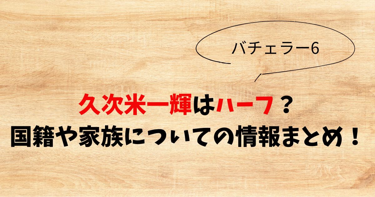 久次米一輝はハーフ？国籍や家族についての情報まとめ！