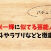 久次米一輝に似てる芸能人は？髙橋海斗やラブリなどと徹底比較！