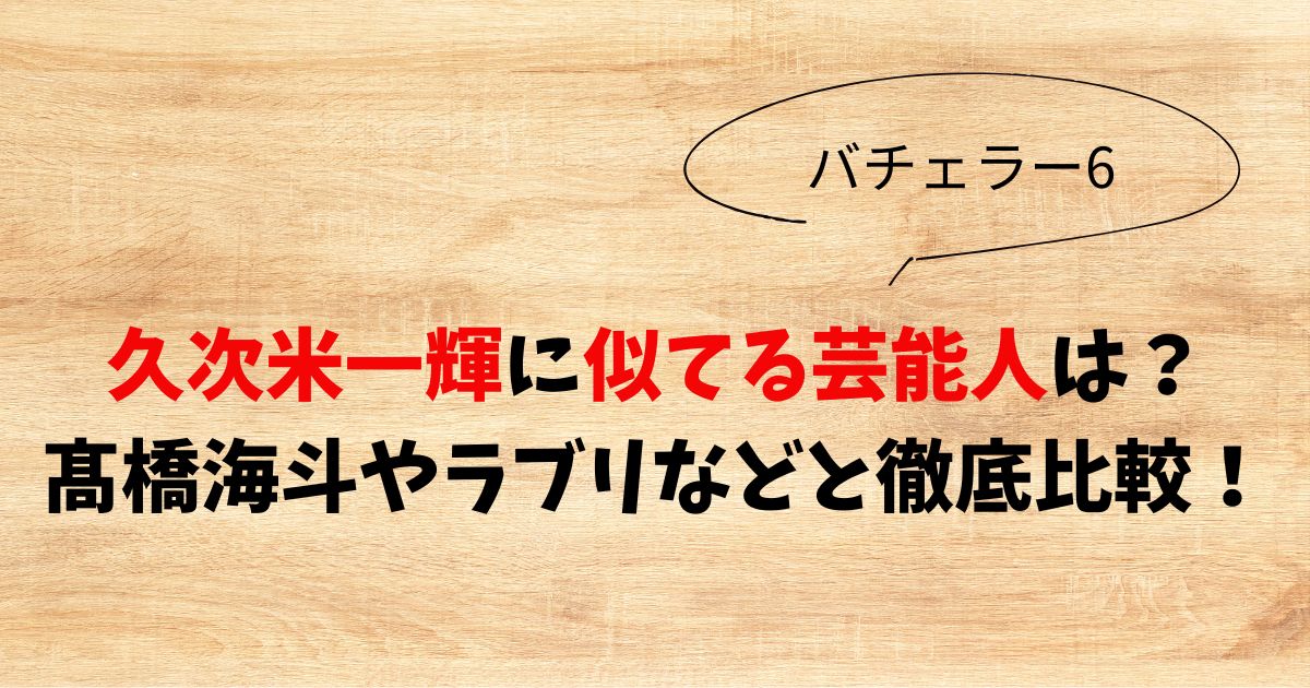 久次米一輝に似てる芸能人は？髙橋海斗やラブリなどと徹底比較！