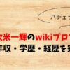 久次米一輝のwikiプロフ！身長や年収・学歴・経歴を完全網羅