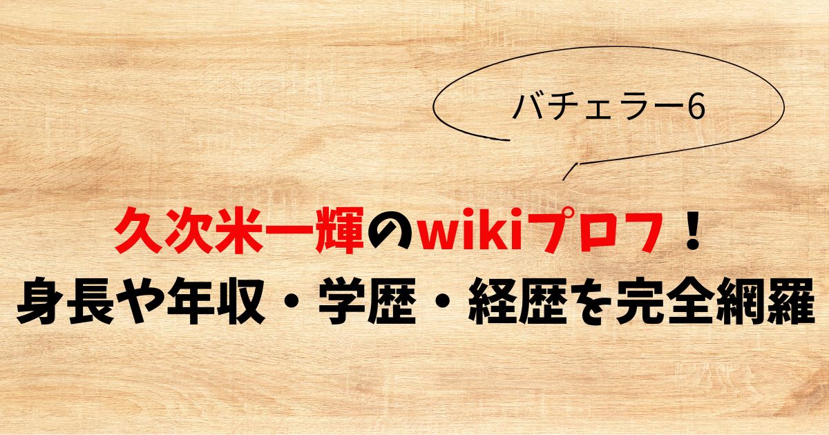 久次米一輝のwikiプロフ！身長や年収・学歴・経歴を完全網羅