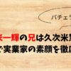 久次米一輝の兄は久次米慧人！医師で実業家の素顔を徹底解剖