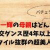 久次米一輝の母親は？社交ダンス歴4年以上でスタイル抜群の超美人！