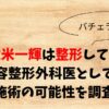 久次米一輝は整形してる？美容整形外科医としての施術の可能性を調査