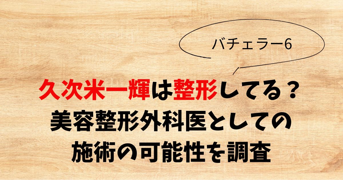 久次米一輝は整形してる？美容整形外科医としての施術の可能性を調査