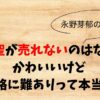 白石聖が売れないのはなぜ？かわいいけど性格に難ありなのかを調査