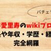 酒井愛里寿のwikiプロフ！身長や年収・学歴・経歴を完全網羅
