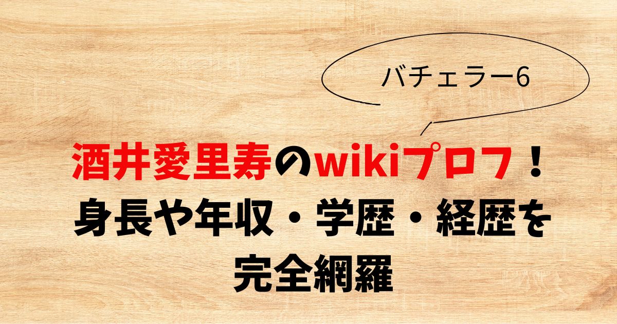 酒井愛里寿のwikiプロフ！身長や年収・学歴・経歴を完全網羅