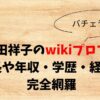 西田祥子のwikiプロフ！身長や年収・学歴・経歴を完全網羅