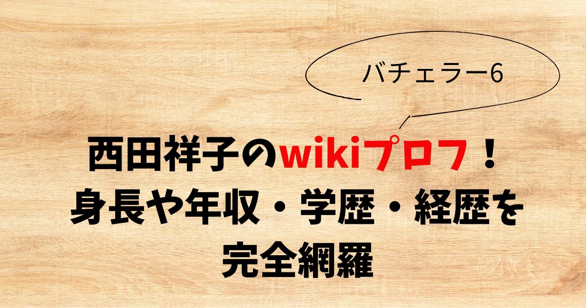 西田祥子のwikiプロフ！身長や年収・学歴・経歴を完全網羅