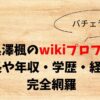 西田祥子のwikiプロフ！ 身長や年収・学歴・経歴を 完全網羅