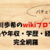西川歩希　wiki