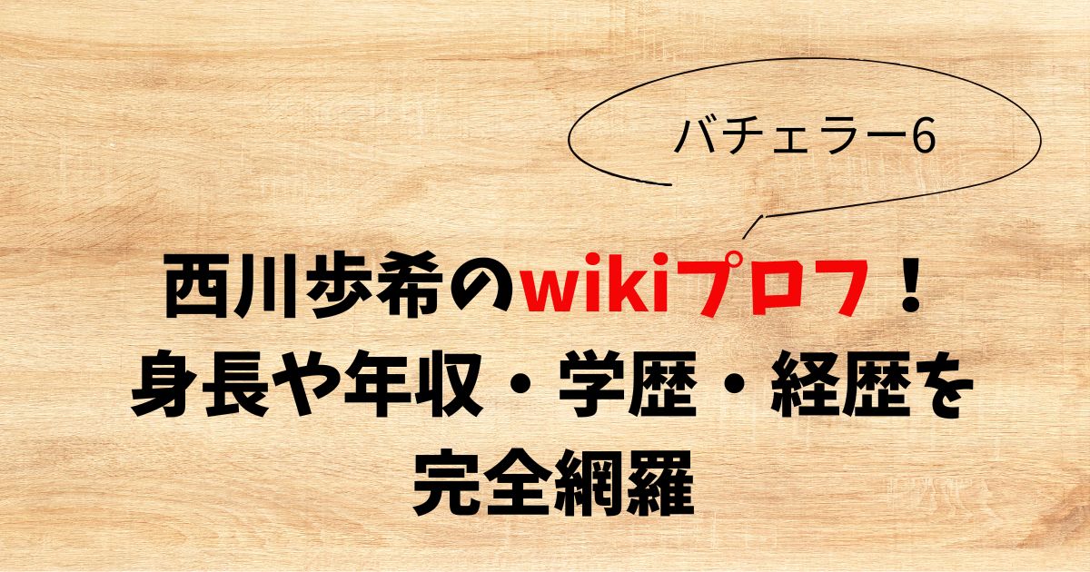 西川歩希　wiki