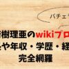 田﨑樹理亜wiki