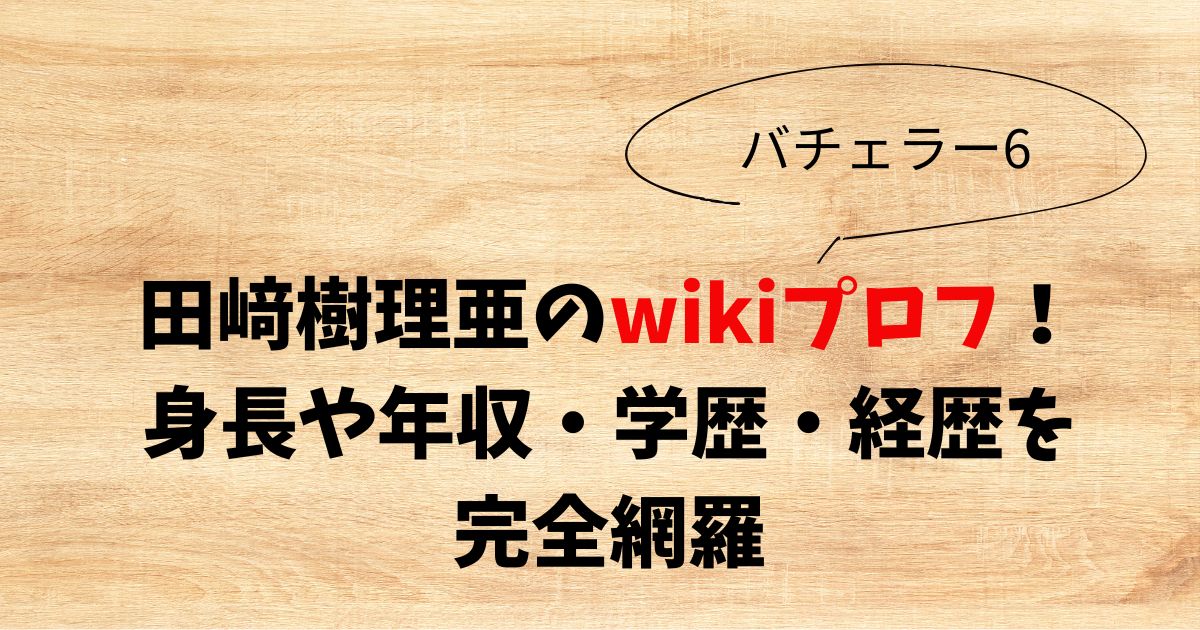 田﨑樹理亜wiki