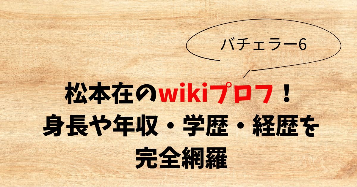 松本在のwikiプロフ！身長は公開されていないが160㎝前後と予想 松本在の年収は400~500万円以上と予想 松本在の学歴は公開されていない 松本在の経歴はファスティング指導士・ネイリスト