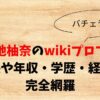 河地柚奈のwikiプロフ！身長や年収・学歴・経歴を完全網羅