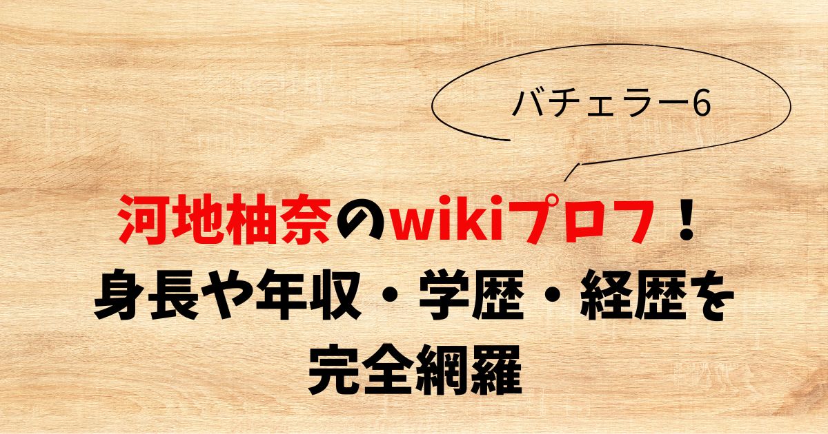 河地柚奈のwikiプロフ！身長や年収・学歴・経歴を完全網羅