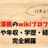 黒澤楓のwikiプロフ！身長や年収・学歴・経歴を完全網羅