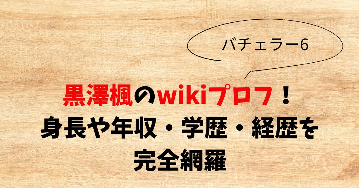 黒澤楓のwikiプロフ！身長や年収・学歴・経歴を完全網羅