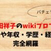 西田祥子のwikiプロフ！身長や年収・学歴・経歴を完全網羅