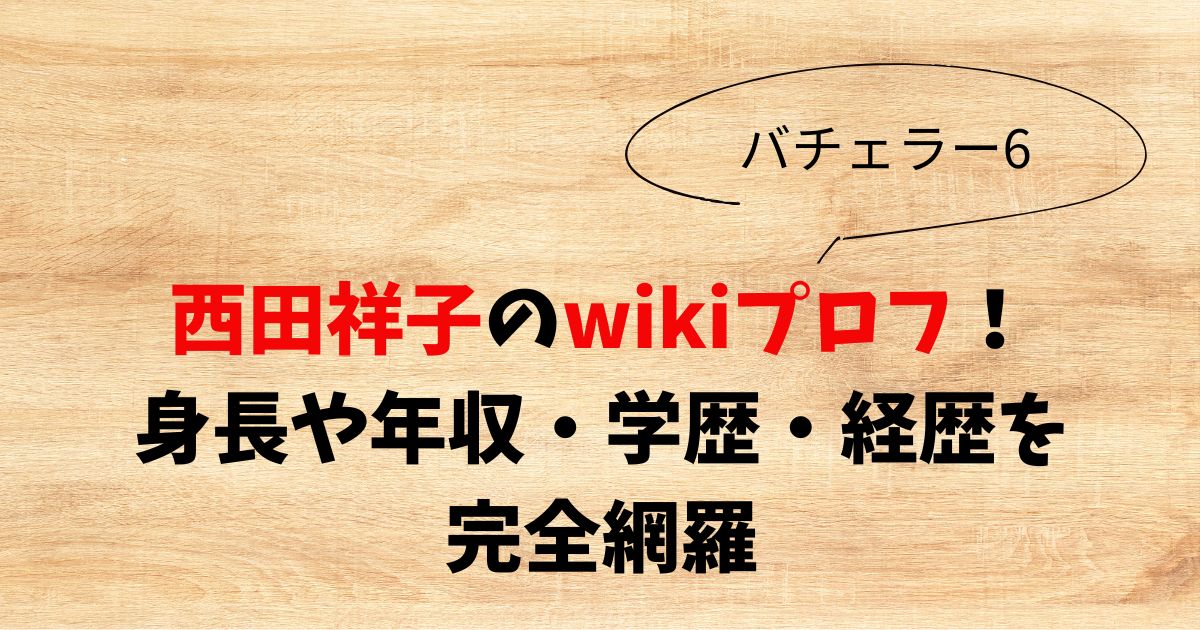 西田祥子のwikiプロフ！身長や年収・学歴・経歴を完全網羅
