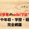 西川歩希のwikiプロフ！身長や年収・学歴・経歴を完全網羅
