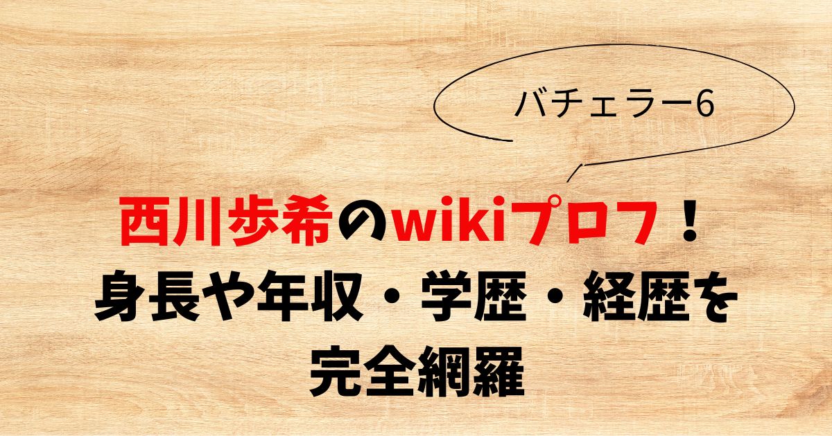 西川歩希のwikiプロフ！身長や年収・学歴・経歴を完全網羅