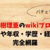 田﨑樹理亜のwikiプロフ！身長や年収・学歴・経歴を完全網羅